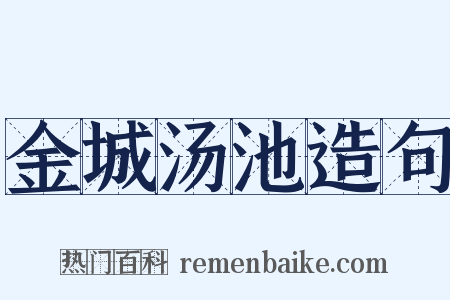 金城汤池造句是什么意思的图片